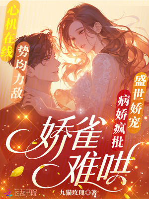 娇雀难哄