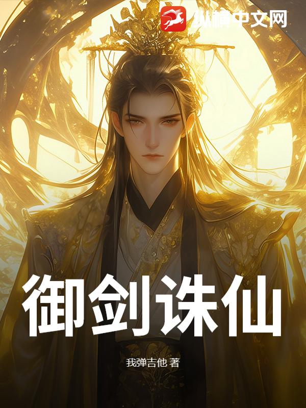 御剑诛仙