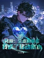 网游：全点防御后，我成了移动泉水